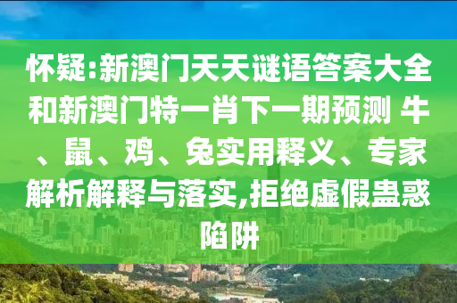 懷疑:新澳門天天謎語答案大全和新澳門特一肖下一期預測	 						牛、鼠、雞、兔實用釋義、專家解析解釋與落實,拒絕虛假蠱惑陷阱