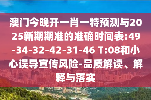 澳門今晚開一肖一特預(yù)測與2025新期期準(zhǔn)的準(zhǔn)確時(shí)間表:49-34-32-42-31-46 T:08和小心誤導(dǎo)宣傳風(fēng)險(xiǎn)-品質(zhì)解讀、解釋與落實(shí)