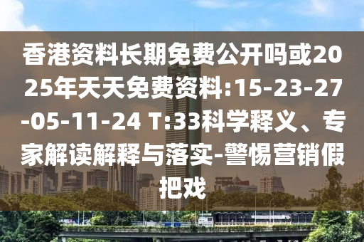 香港資料長(zhǎng)期免費(fèi)公開(kāi)嗎或2025年天天免費(fèi)資料:15-23-27-05-11-24 T:33科學(xué)釋義、專(zhuān)家解讀解釋與落實(shí)-警惕營(yíng)銷(xiāo)假把戲