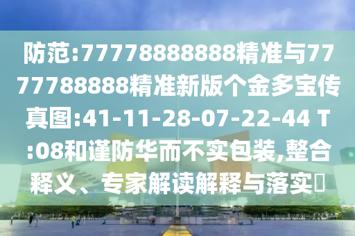 防范:77778888888精準(zhǔn)與7777788888精準(zhǔn)新版?zhèn)€金多寶傳真圖:41-11-28-07-22-44 T:08和謹(jǐn)防華而不實(shí)包裝,整合釋義、專家解讀解釋與落實(shí)?