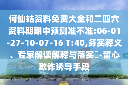 何仙姑資料免費大全和二四六資料期期中預(yù)測準不準:06-01-27-10-07-16 T:40,務(wù)實釋義、專家解讀解釋與落實?-留心欺詐誘導(dǎo)手段