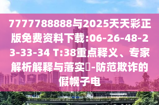 7777788888與2025天天彩正版免費(fèi)資料下載:06-26-48-23-33-34 T:38重點(diǎn)釋義、專家解析解釋與落實(shí)?-防范欺詐的假幌子電