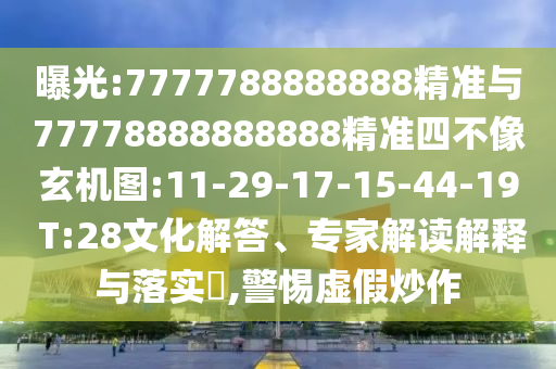 曝光:7777788888888精準(zhǔn)與77778888888888精準(zhǔn)四不像玄機(jī)圖:11-29-17-15-44-19 T:28文化解答、專家解讀解釋與落實(shí)?,警惕虛假炒作