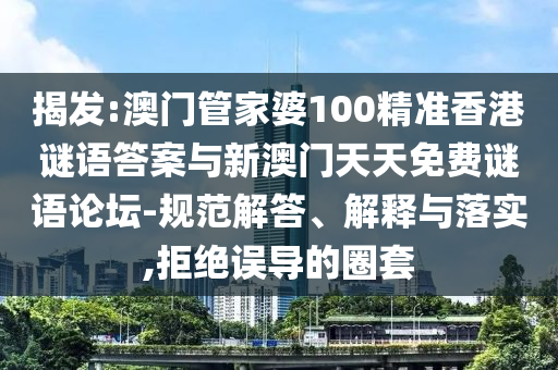 揭發(fā):澳門管家婆100精準(zhǔn)香港謎語答案與新澳門天天免費(fèi)謎語論壇-規(guī)范解答、解釋與落實(shí),拒絕誤導(dǎo)的圈套