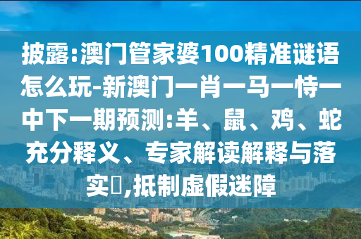 澳門管家婆100精準(zhǔn)謎語(yǔ)怎么玩-新澳門一肖一馬一恃一中下一期預(yù)測(cè):羊