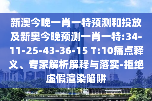 新澳今晚一肖一特預(yù)測(cè)和投放及新奧今晚預(yù)測(cè)一肖一特:34-11-25-43-36-15 T:10痛點(diǎn)釋義、專家解析解釋與落實(shí)-拒絕虛假渲染陷阱