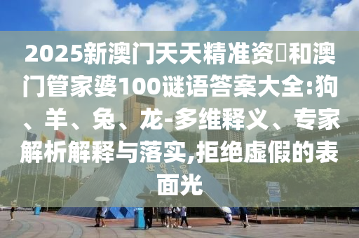 2025新澳門天天精準資枓和澳門管家婆100謎語答案大全:狗