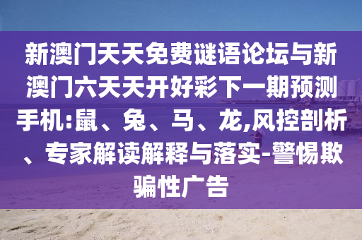新澳門天天免費謎語論壇與新澳門六天天開好彩下一期預測手機:鼠