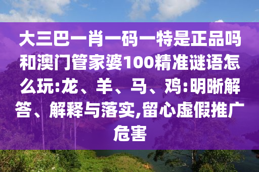 大三巴一肖一碼一特是正品嗎和澳門管家婆100精準(zhǔn)謎語怎么玩:龍