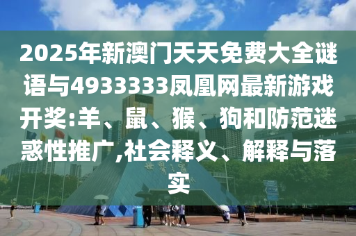2025年新澳門天天免費(fèi)大全謎語與4933333鳳凰網(wǎng)最新彩票開獎(jiǎng):羊