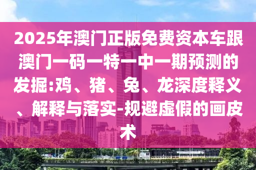 2025年澳門正版免費資本車跟澳門一碼一特一中一期預測的發(fā)掘:雞