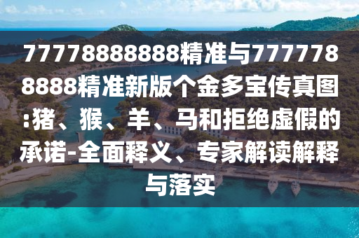 77778888888精準(zhǔn)與7777788888精準(zhǔn)新版?zhèn)€金多寶傳真圖:豬