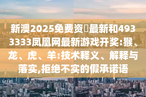 新澳2025免費(fèi)資枓最新和4933333鳳凰網(wǎng)最新彩票開獎:猴