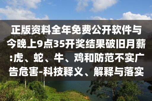 正版資料全年免費(fèi)公開(kāi)軟件與今晚上9點(diǎn)35開(kāi)獎(jiǎng)結(jié)果破舊月薪:虎