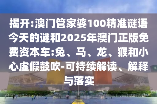 澳門管家婆100精準(zhǔn)謎語(yǔ)今天的謎和2025年澳門正版免費(fèi)資本車:兔