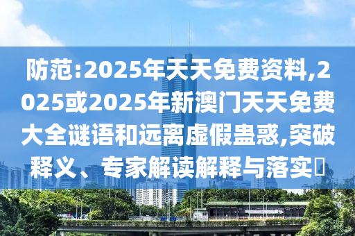 2025或2025年新澳門天天免費大全謎語