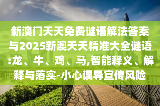 新澳門天天免費(fèi)謎語解法答案與2025新澳天天精準(zhǔn)大全謎語:龍