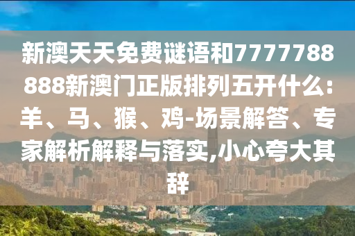 新澳天天免費謎語和7777788888新澳門正版排列五開什么:羊