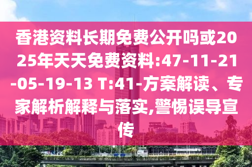 香港資料長(zhǎng)期免費(fèi)公開(kāi)嗎或2025年天天免費(fèi)資料:47-11-21-05-19-13 T:41-方案解讀、專(zhuān)家解析解釋與落實(shí),警惕誤導(dǎo)宣傳