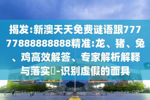 新澳天天免費(fèi)謎語(yǔ)跟77777888888888精準(zhǔn):龍