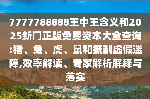 7777788888王中王含義和2025新門正版免費(fèi)資本大全查詢:豬