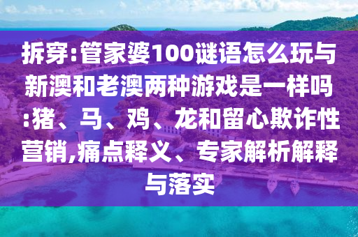 管家婆100謎語怎么玩與新澳和老澳兩種游戲是一樣嗎:豬