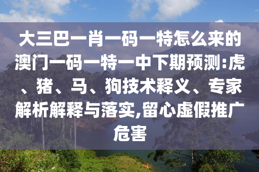 大三巴一肖一碼一特怎么來的澳門一碼一特一中下期預(yù)測(cè):虎