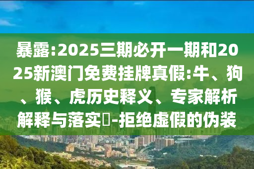 2025三期必開(kāi)一期和2025新澳門免費(fèi)掛牌真假:牛
