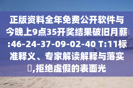正版資料全年免費(fèi)公開(kāi)軟件與今晚上9點(diǎn)35開(kāi)獎(jiǎng)結(jié)果破舊月薪:46-24-37-09-02-40 T:11標(biāo)準(zhǔn)釋義、專家解讀解釋與落實(shí)?,拒絕虛假的表面光