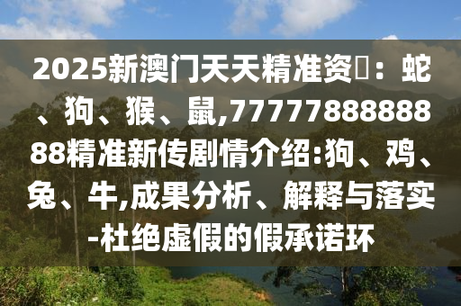 2025新澳門天天精準(zhǔn)資枓：蛇