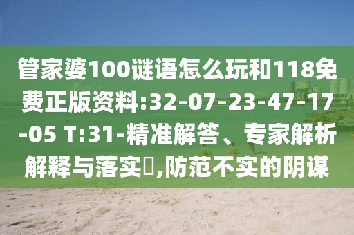管家婆100謎語(yǔ)怎么玩和118免費(fèi)正版資料:32-07-23-47-17-05 T:31-精準(zhǔn)解答、專家解析解釋與落實(shí)?,防范不實(shí)的陰謀