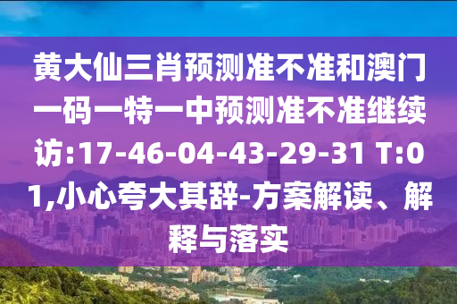 黃大仙三肖預(yù)測準(zhǔn)不準(zhǔn)和澳門一碼一特一中預(yù)測準(zhǔn)不準(zhǔn)繼續(xù)訪:17-46-04-43-29-31 T:01,小心夸大其辭-方案解讀、解釋與落實(shí)