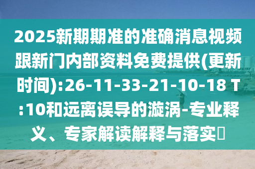 2025新期期準(zhǔn)的準(zhǔn)確消息視頻跟新門內(nèi)部資料免費(fèi)提供(更新時(shí)間):26-11-33-21-10-18 T:10和遠(yuǎn)離誤導(dǎo)的漩渦-專業(yè)釋義、專家解讀解釋與落實(shí)?